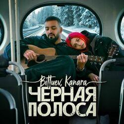 Слушать альбом - Черная полоса