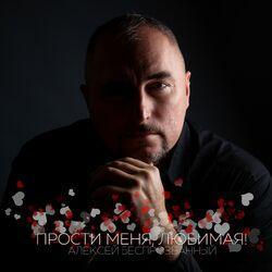 Слушать альбом - Прости меня, любимая!