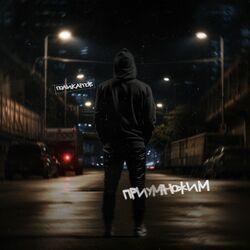 Слушать альбом - Приумножим