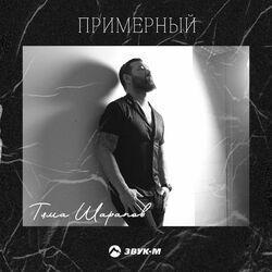 Слушать альбом - Примерный