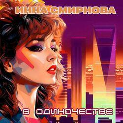 В одиночестве