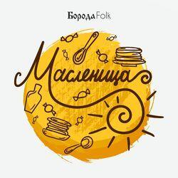 Масленица