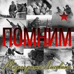 Слушать альбом - Помним