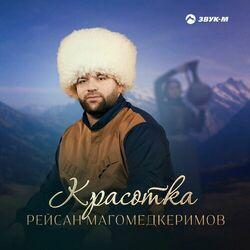 Слушать альбом - Красотка