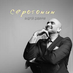 Слушать альбом - Серотонин