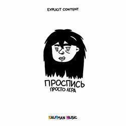 Слушать альбом - Проспись