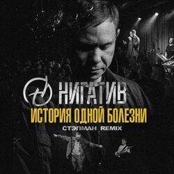 Слушать альбом - История одной болезни (Стэпман Remix)