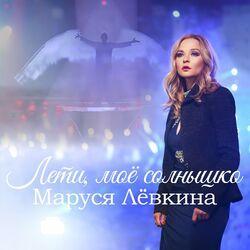 Лети, моё солнышко