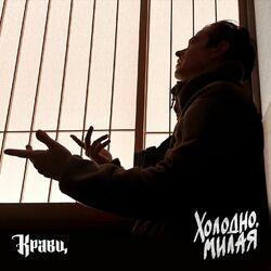 Слушать альбом - Холодно, милая