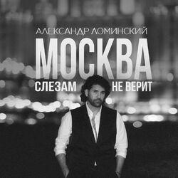 Слушать альбом - Москва слезам не верит