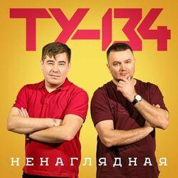 Слушать альбом - Ненаглядная