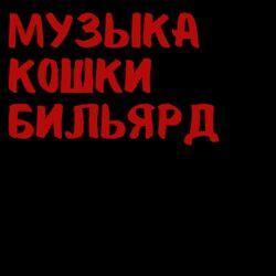 Слушать альбом - музыка кошки бильярд