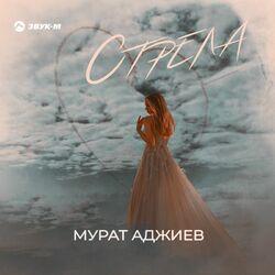 Слушать альбом - Стрела