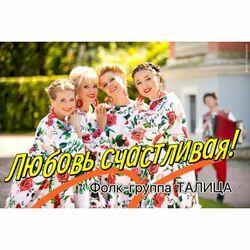 Слушать альбом - Любовь счастливая