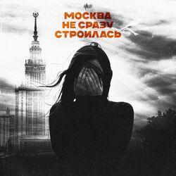 Слушать альбом - Москва не сразу строилась