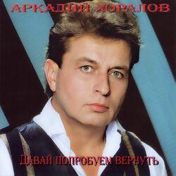 Слушать альбом - Давай попробуем вернуть