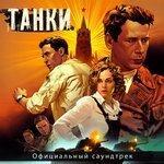 Слушать альбом - Танки (Официальный саундтрек) (2018)