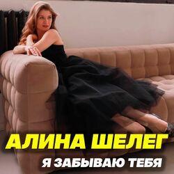 Слушать альбом - Я забываю тебя