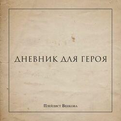 Слушать альбом - Дневник для героя