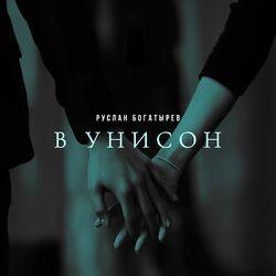 В унисон