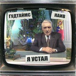 Слушать альбом - Я устал