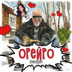 Слушать альбом - Орейро