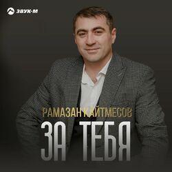 Слушать альбом - За тебя