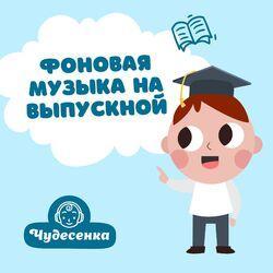 Слушать альбом - Фоновая музыка на выпускной