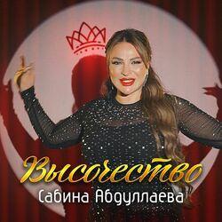 Слушать альбом - Высочество