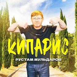Слушать альбом - Кипарис