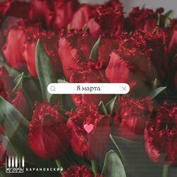 Слушать альбом - 8 марта