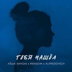 Слушать альбом - Тебя нашёл