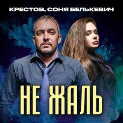 Слушать альбом - Не жаль