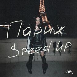 Слушать альбом - Париж (Speed Up)