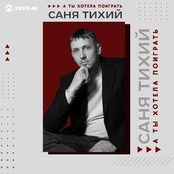 Слушать альбом - А ты хотела поиграть