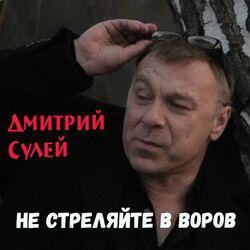 Слушать альбом - Не стреляйте в Воров