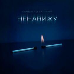 Слушать альбом - Ненавижу