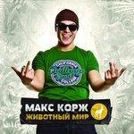 Слушать альбом - Животный мир (2013)