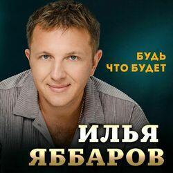 Слушать альбом - Будь что будет