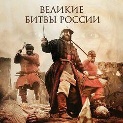 Слушать альбом - Великие Битвы России (Original Motion Picture Soundtrack)