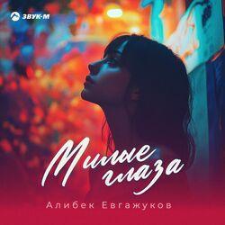 Слушать альбом - Милые глаза