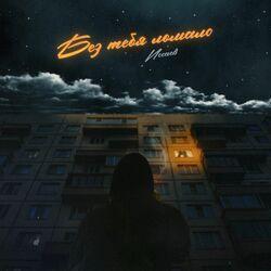 Слушать альбом - Без тебя ломало