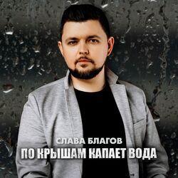 Слушать альбом - По крышам капает вода