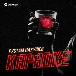 Слушать альбом - Караоке