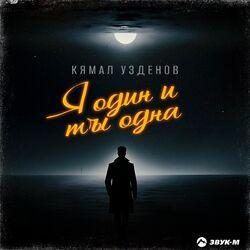 Слушать альбом - Я один и ты одна