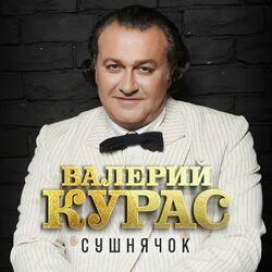 Слушать альбом - Сушнячок