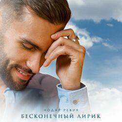 Слушать альбом - Бесконечный лирик