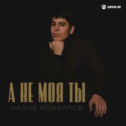 Слушать альбом - А не моя ты