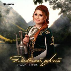 Слушать альбом - Дивный край