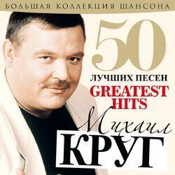 Слушать альбом - 50 Лучших Песен (Большая Коллекция Шансона)